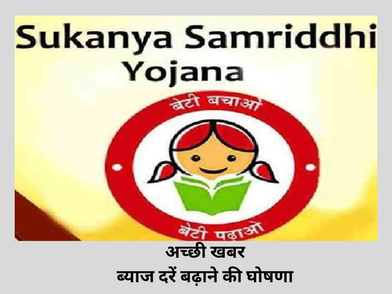 sukanya samridhi yojana